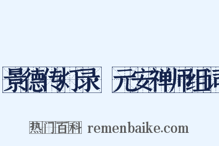 景德传灯录·元安禅师组词是什么意思的图片